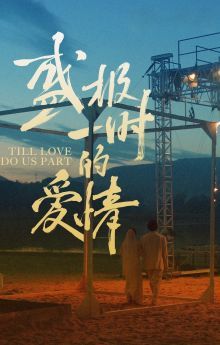 Till Love Do Us Part