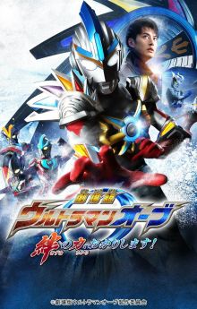 Ultraman Orb the Movie: Let Me Borrow The Power of Bonds!